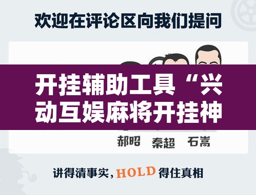 开挂辅助工具“兴动互娱麻将开挂神器”其实确实有挂