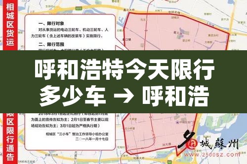 呼和浩特今天限行多少车 → 呼和浩特限行规定2020