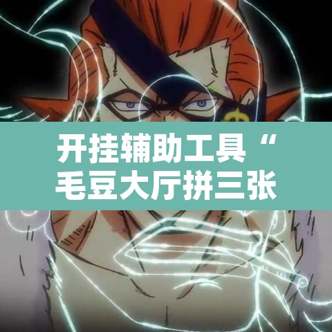 开挂辅助工具“毛豆大厅拼三张是不是有挂”附辅助神器开挂脚本详细步骤