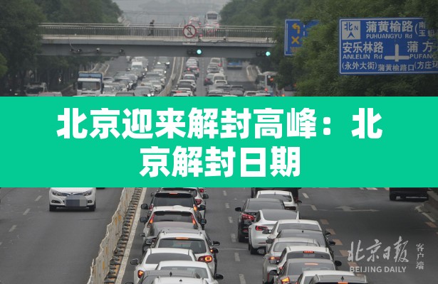 北京迎来解封高峰：北京解封日期