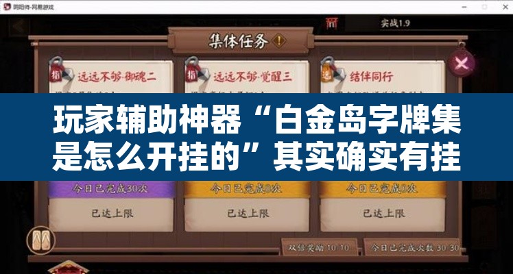 玩家辅助神器“白金岛字牌集是怎么开挂的”其实确实有挂