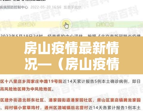 房山疫情最新情况—（房山疫情最新情况通报）
