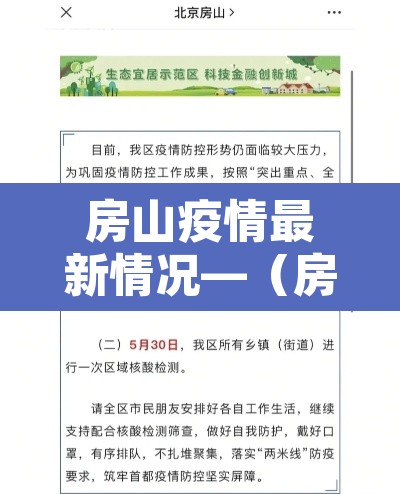 房山疫情最新情况—（房山疫情最新情况通报）