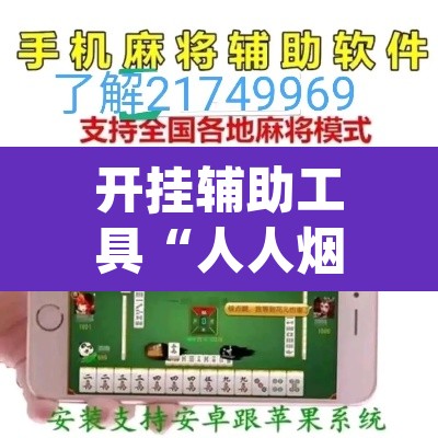 开挂辅助工具“人人烟台麻将可以开挂”(透视)其实确实有挂
