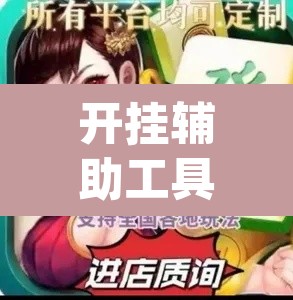 开挂辅助工具“人人烟台麻将可以开挂”(透视)其实确实有挂