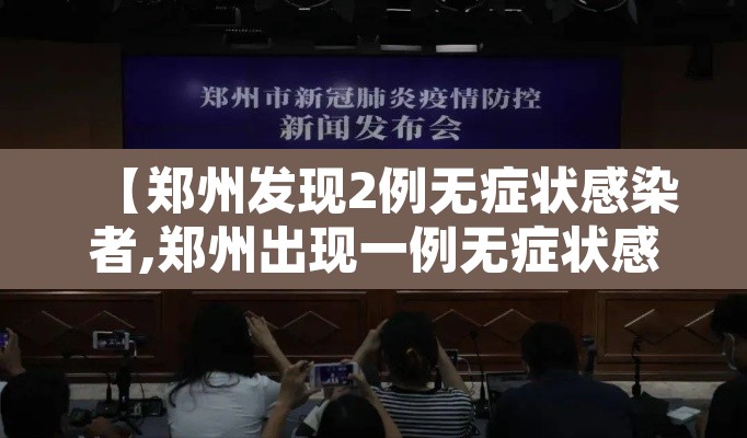 【郑州发现2例无症状感染者,郑州出现一例无症状感染患者】