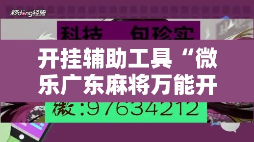 开挂辅助工具“微乐广东麻将万能开挂器”其实确实有挂