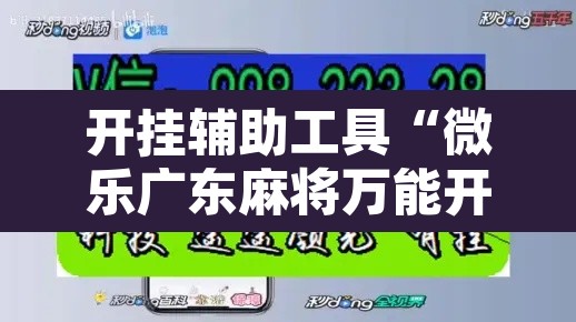 开挂辅助工具“微乐广东麻将万能开挂器”其实确实有挂