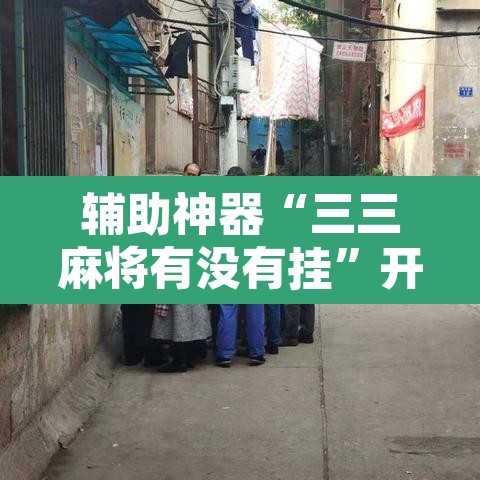 辅助神器“三三麻将有没有挂	”开挂辅助脚本+详细开挂安装教程