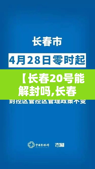 【长春20号能解封吗,长春20号疫情】