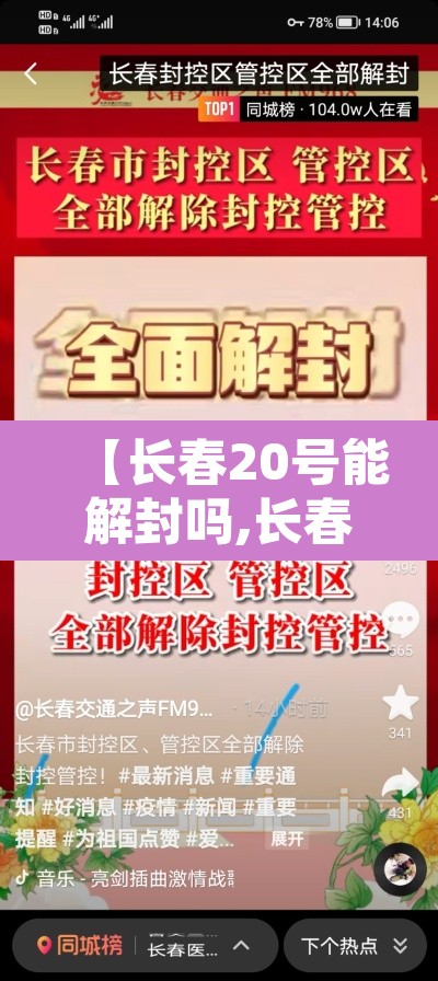 【长春20号能解封吗,长春20号疫情】