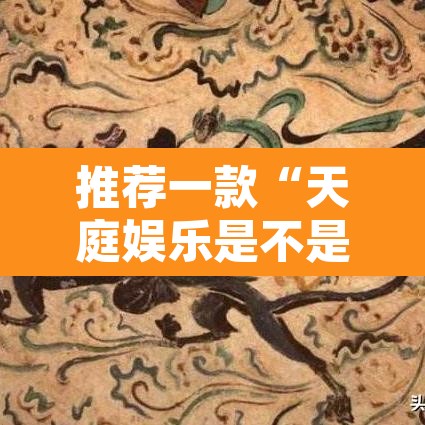 推荐一款“天庭娱乐是不是有挂”其实确实有挂