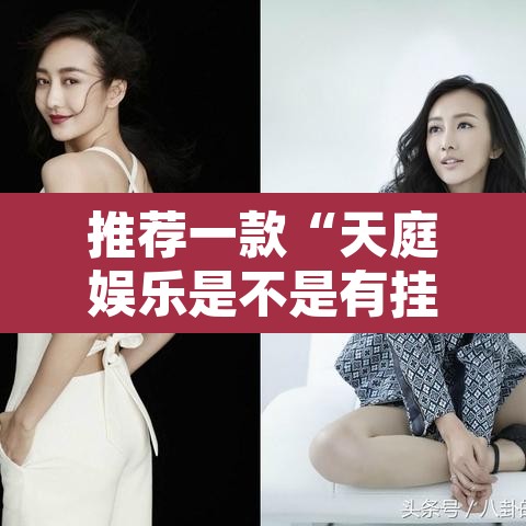 推荐一款“天庭娱乐是不是有挂”其实确实有挂
