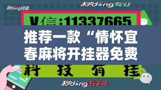 推荐一款“情怀宜春麻将开挂器免费下载	”其实确实有挂