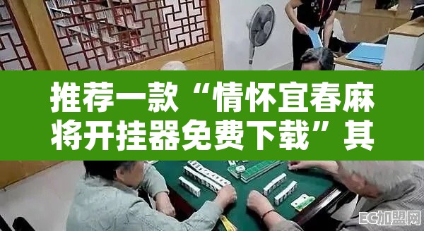 推荐一款“情怀宜春麻将开挂器免费下载	”其实确实有挂