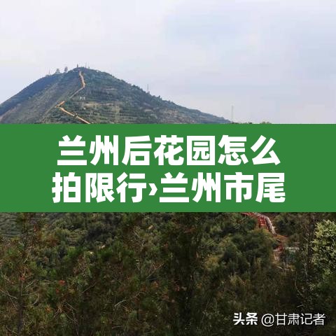 兰州后花园怎么拍限行›兰州市尾号限行时间范围