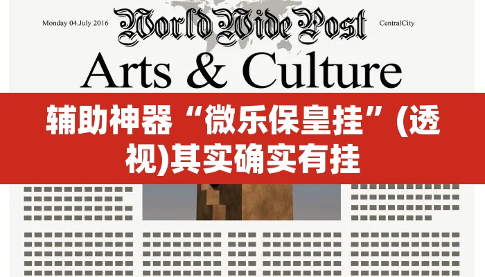 辅助神器“微乐保皇挂”(透视)其实确实有挂