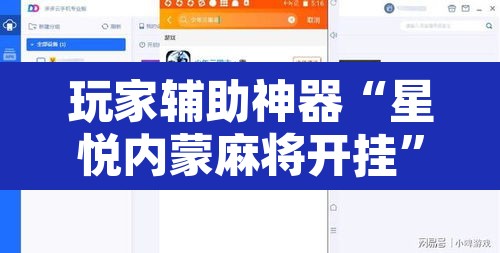玩家辅助神器“星悦内蒙麻将开挂”开挂辅助脚本+详细开挂安装教程