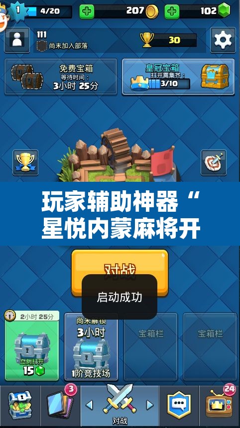 玩家辅助神器“星悦内蒙麻将开挂	”开挂辅助脚本+详细开挂安装教程