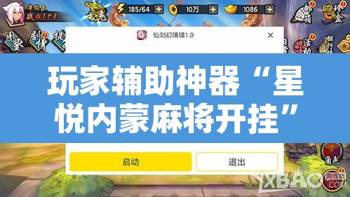 玩家辅助神器“星悦内蒙麻将开挂”开挂辅助脚本+详细开挂安装教程