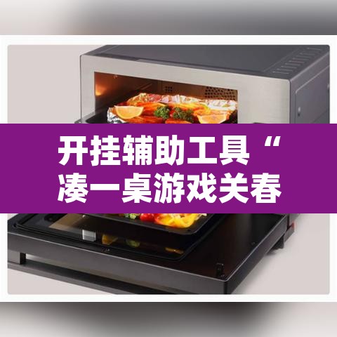 开挂辅助工具“凑一桌游戏关春天透视”其实确实有挂