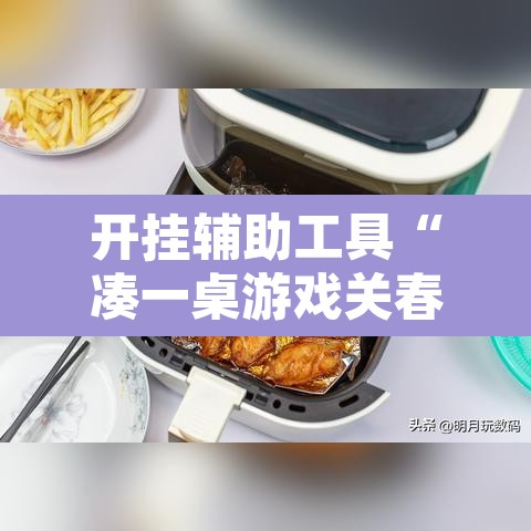 开挂辅助工具“凑一桌游戏关春天透视”其实确实有挂