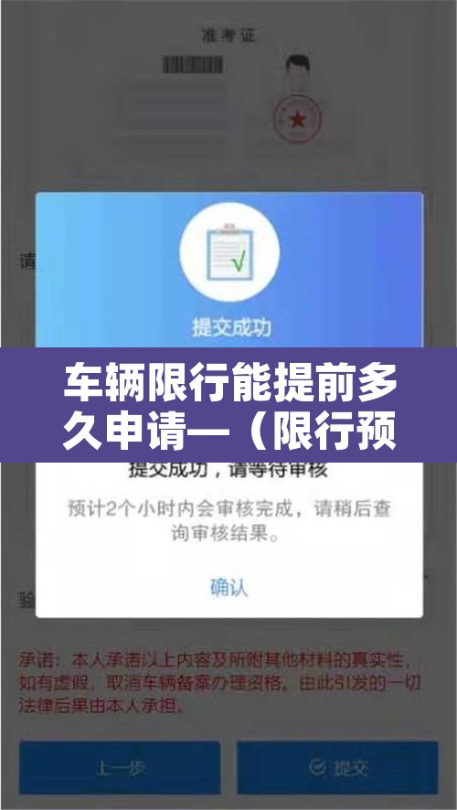 车辆限行能提前多久申请—（限行预约提前多长时间）