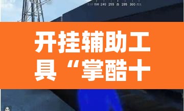 开挂辅助工具“掌酷十三张开挂神器”(透视挂)辅助透视教程