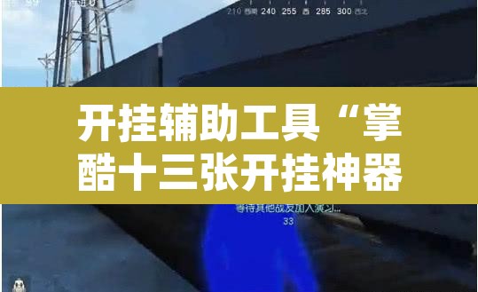 开挂辅助工具“掌酷十三张开挂神器”(透视挂)辅助透视教程
