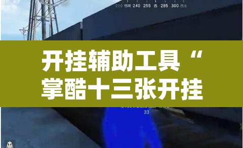 开挂辅助工具“掌酷十三张开挂神器	”(透视挂)辅助透视教程