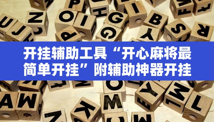 开挂辅助工具“开心麻将最简单开挂	”附辅助神器开挂脚本详细步骤
