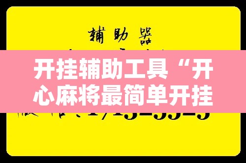 开挂辅助工具“开心麻将最简单开挂”附辅助神器开挂脚本详细步骤
