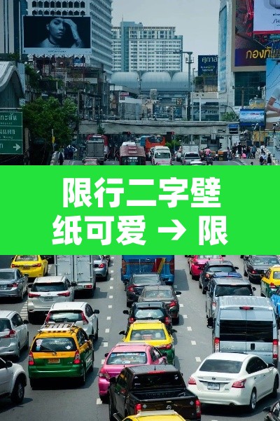 限行二字壁纸可爱 → 限行标识是什么样的
