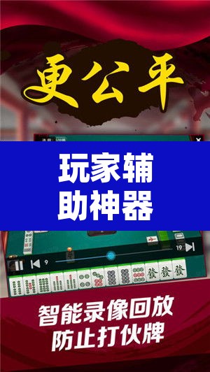 玩家辅助神器“微乐陕西麻将怎么提高胜率	”附辅助神器开挂脚本详细步骤