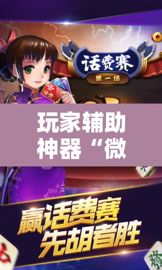 玩家辅助神器“微乐陕西麻将怎么提高胜率	”附辅助神器开挂脚本详细步骤