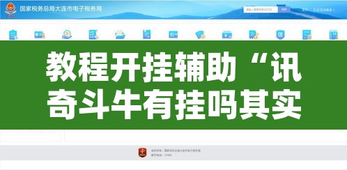 教程开挂辅助“讯奇斗牛有挂吗其实是有挂”开挂辅助脚本+详细开挂安装教程