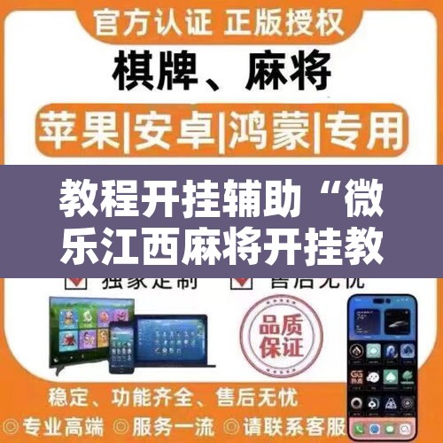 教程开挂辅助“微乐江西麻将开挂教程	”其实确实有挂