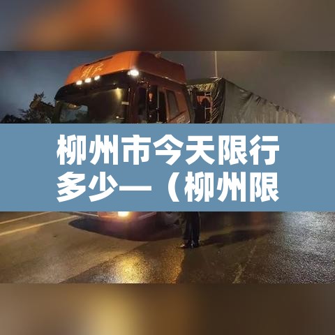 柳州市今天限行多少—（柳州限行路段图）
