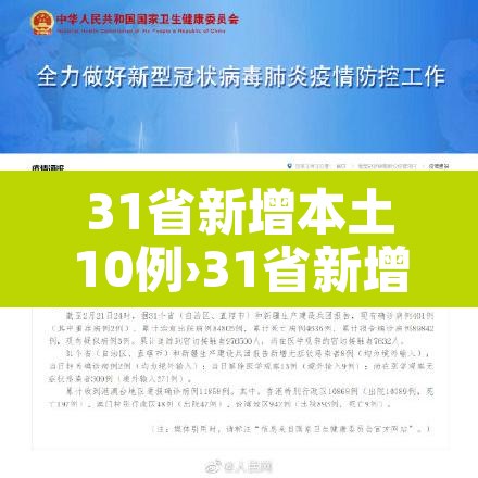 31省新增本土10例›31省新增本土病例12例