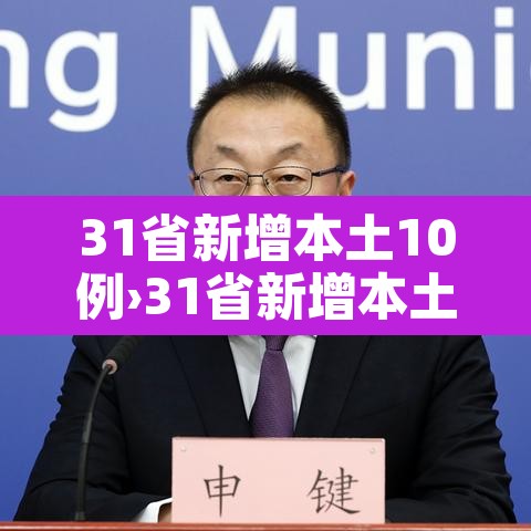 31省新增本土10例›31省新增本土病例12例