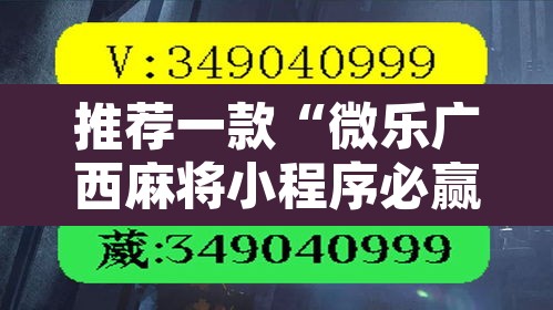 推荐一款“微乐广西麻将小程序必赢神器”其实确实有挂