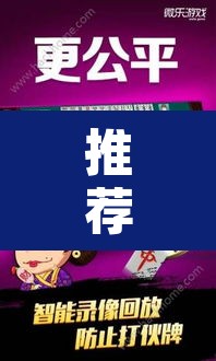 推荐一款“微乐广西麻将小程序必赢神器”其实确实有挂