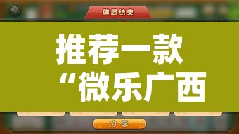 推荐一款“微乐广西麻将小程序必赢神器”其实确实有挂