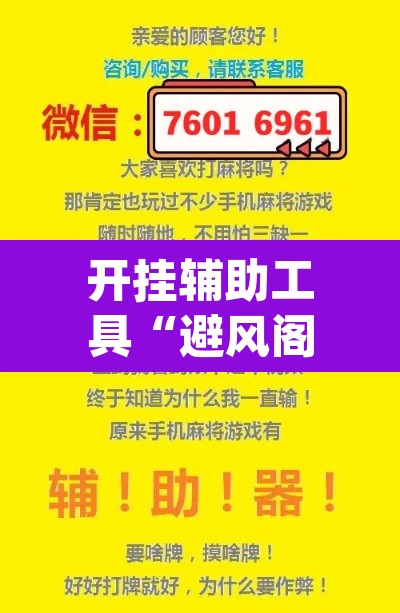 开挂辅助工具“避风阁能开挂吗	”(透视挂)辅助透视教程