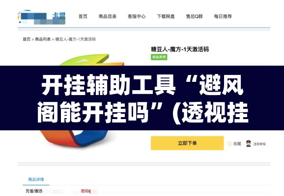开挂辅助工具“避风阁能开挂吗	”(透视挂)辅助透视教程