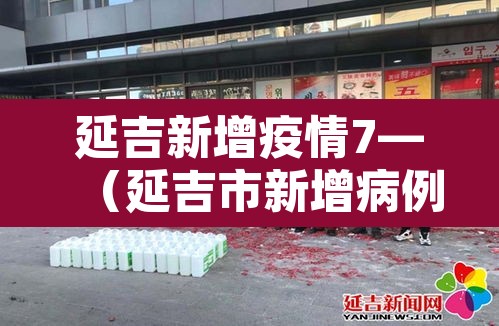 延吉新增疫情7—（延吉市新增病例）