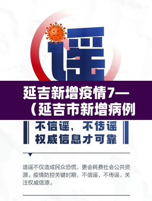 延吉新增疫情7—（延吉市新增病例）