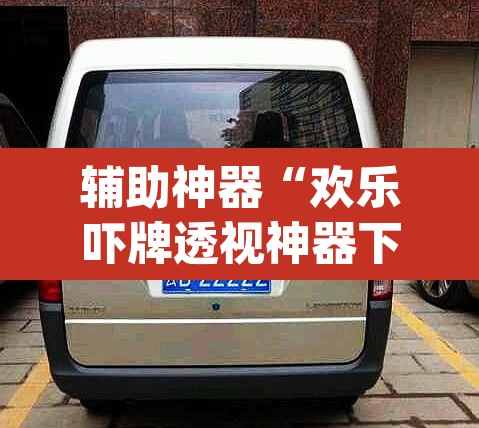 辅助神器“欢乐吓牌透视神器下载”(透视)其实确实有挂