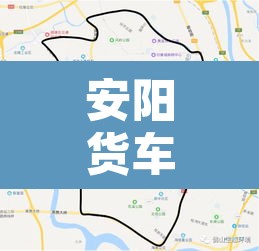 安阳货车限行区域范围—(安阳货车限行区域范围图) 安阳货车限行区域范围—(安阳货车限行区域范围图)