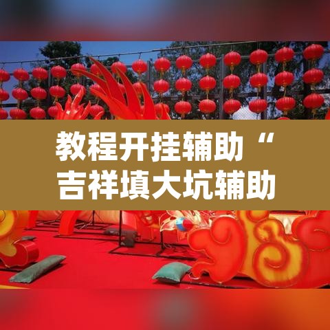 教程开挂辅助“吉祥填大坑辅助器通用版	”(透视)其实确实有挂